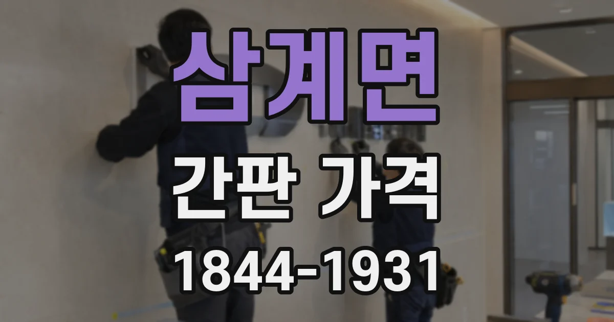 삼계면 간판 가격