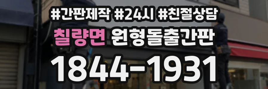 칠량면 원형돌출간판 상담 전화 1844-1931
