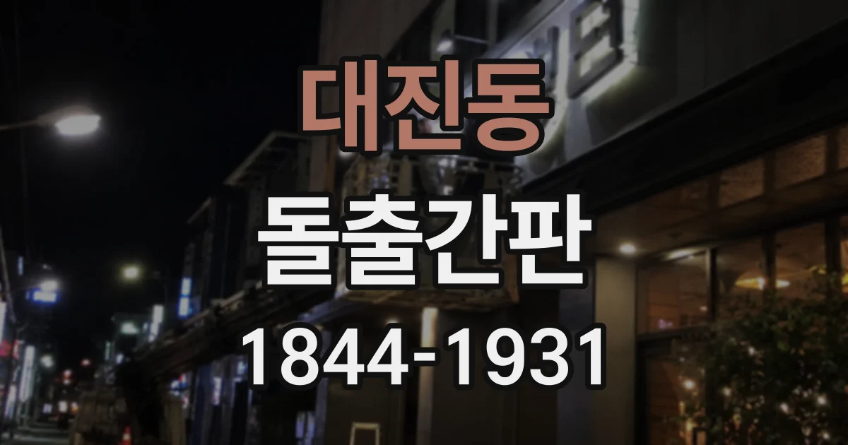 대진동 돌출간판
