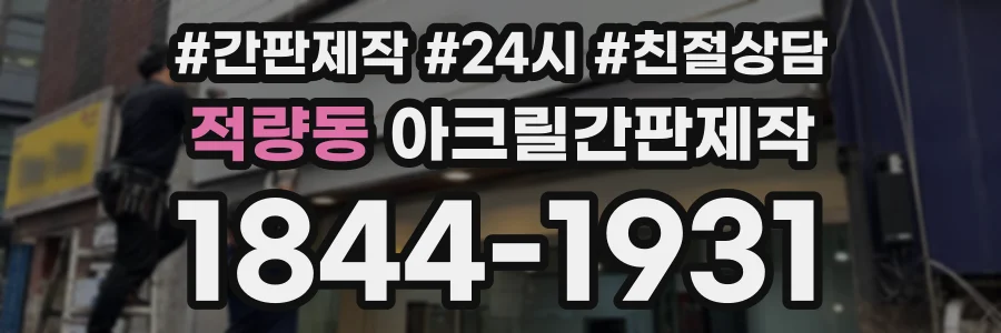 적량동 아크릴간판제작 상담 전화 1844-1931
