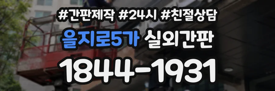 을지로5가 실외간판 상담 전화 1844-1931