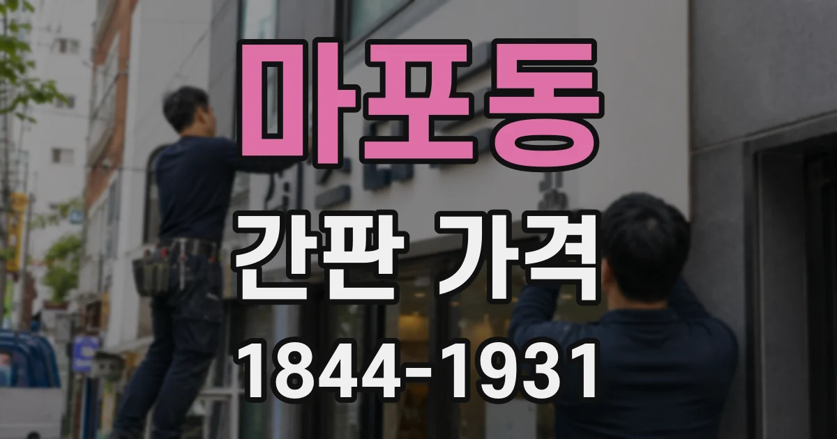 마포동 간판 가격