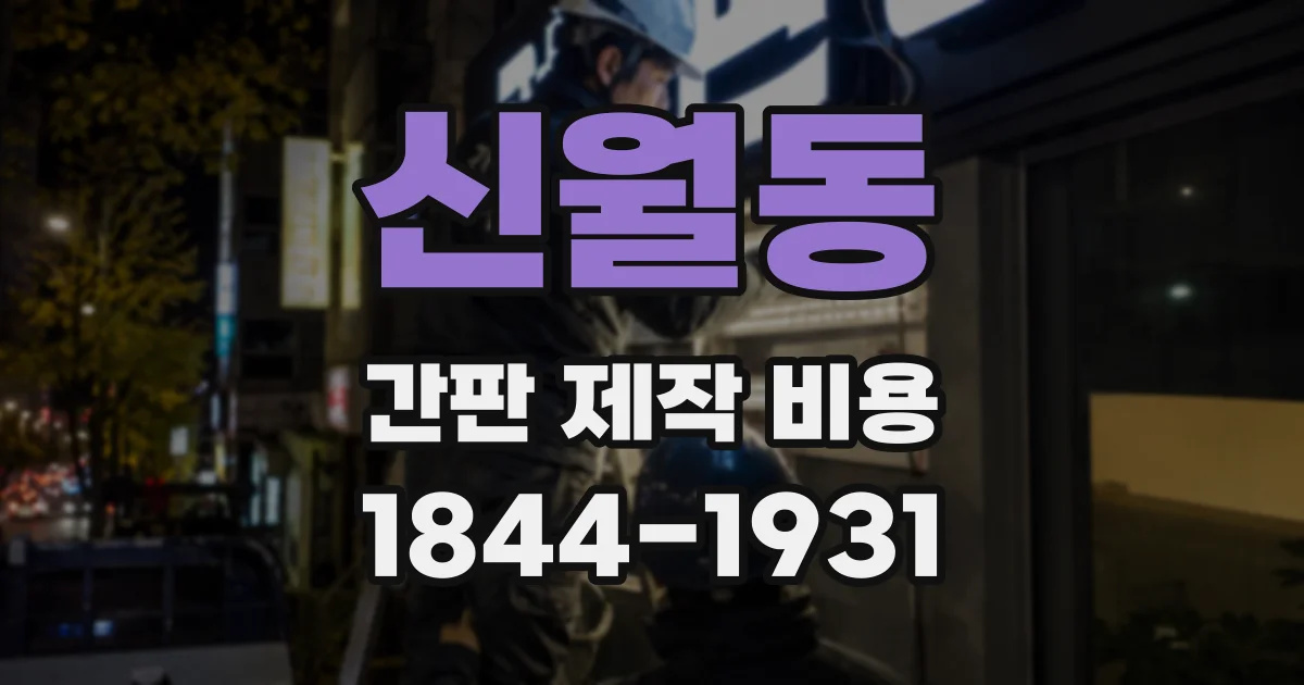 신월동 간판 제작 비용