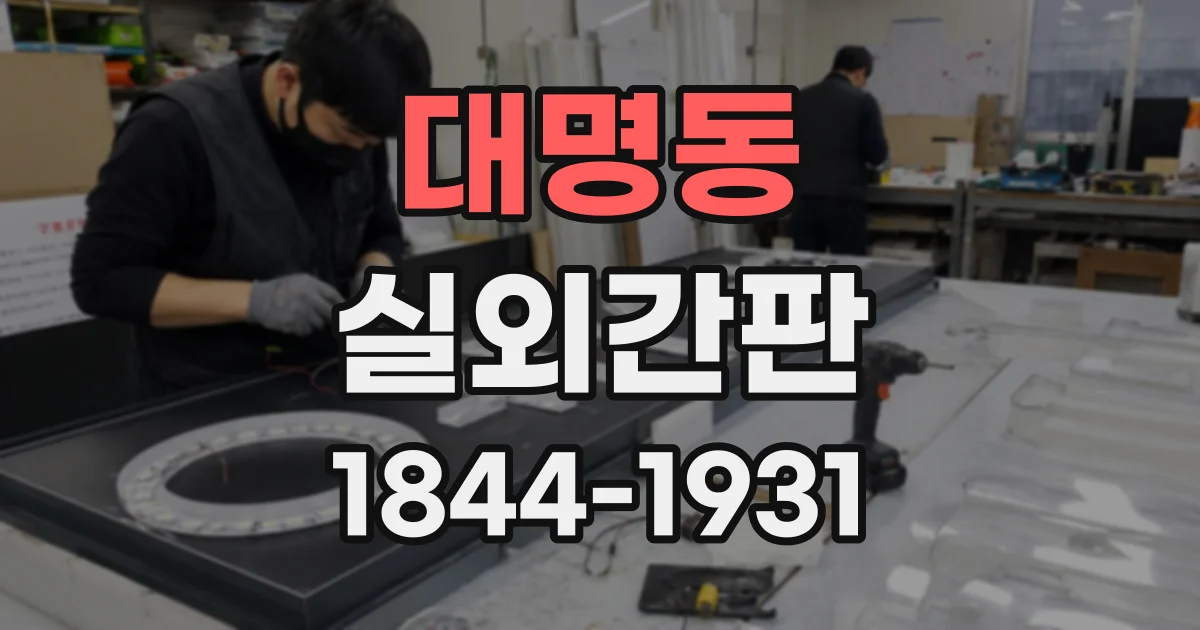대명동 실외간판