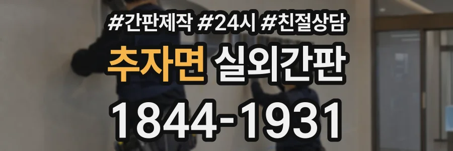 추자면 실외간판 상담 전화 1844-1931