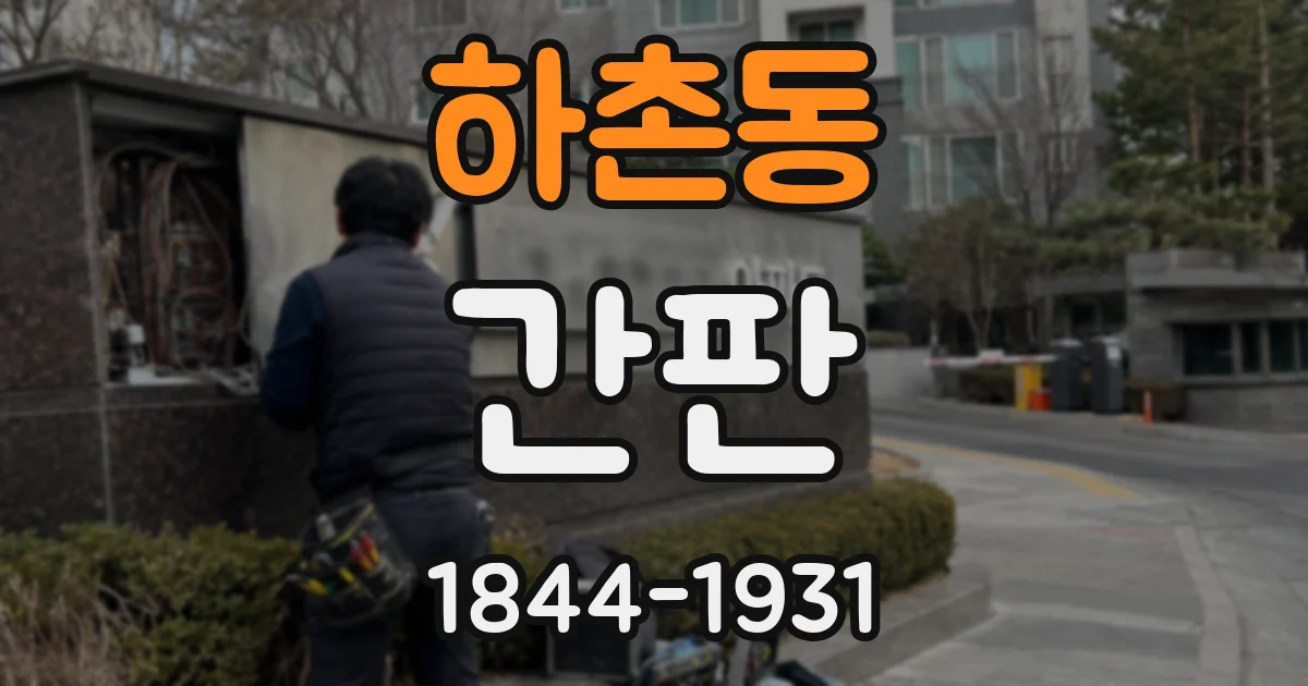 하촌동 간판