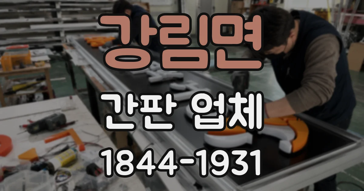 강림면 간판 업체
