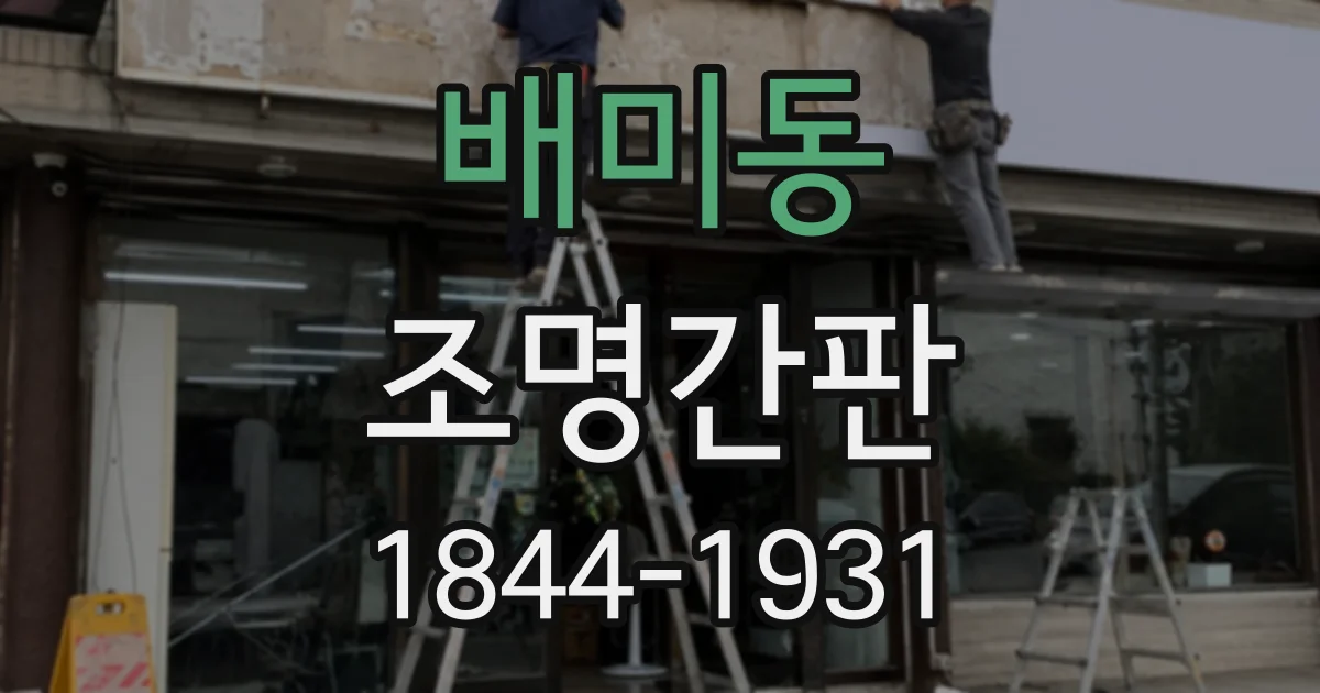 배미동 조명간판