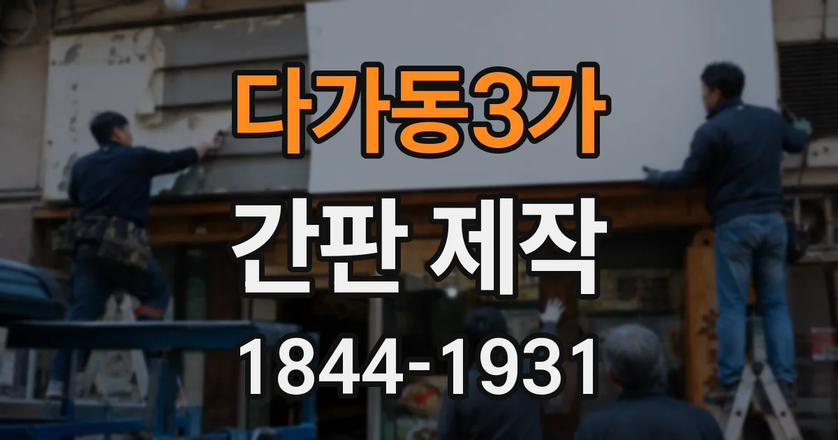 다가동3가 간판 제작