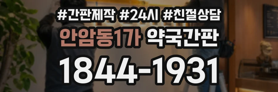 안암동1가 약국간판 상담 전화 1844-1931