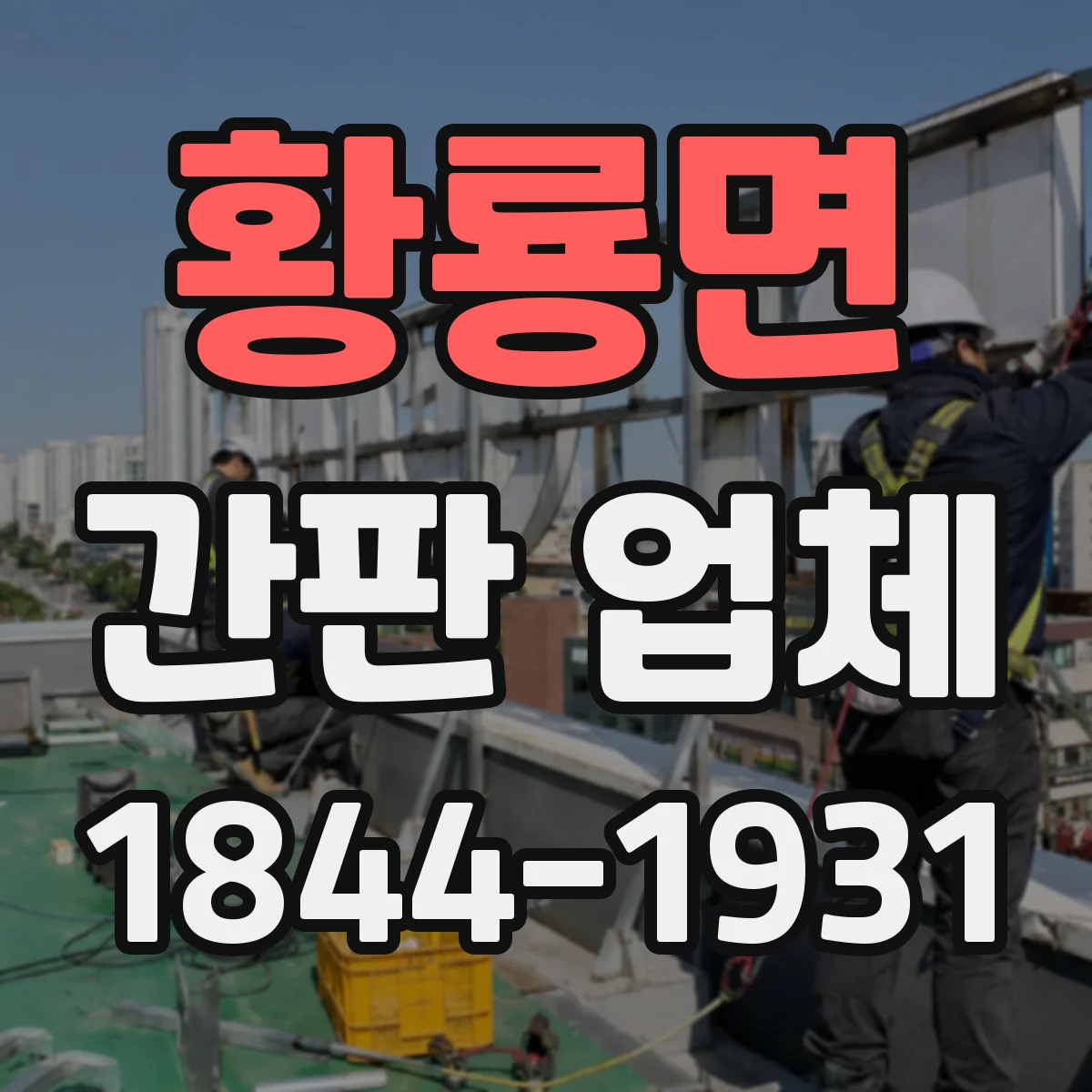 황룡면 간판 업체