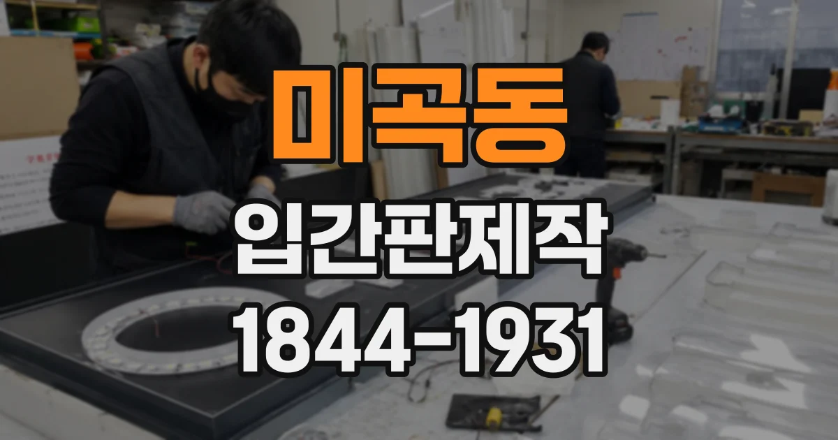 미곡동 입간판제작