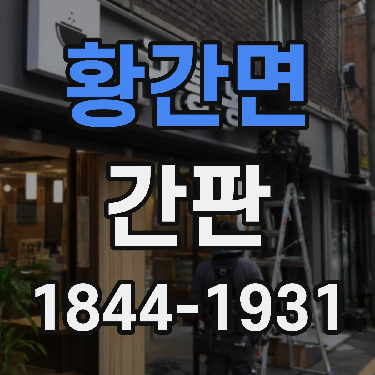 황간면 간판
