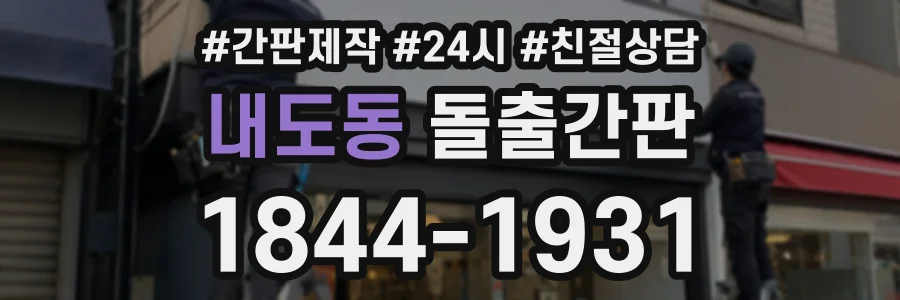 내도동 돌출간판 상담 전화 1844-1931
