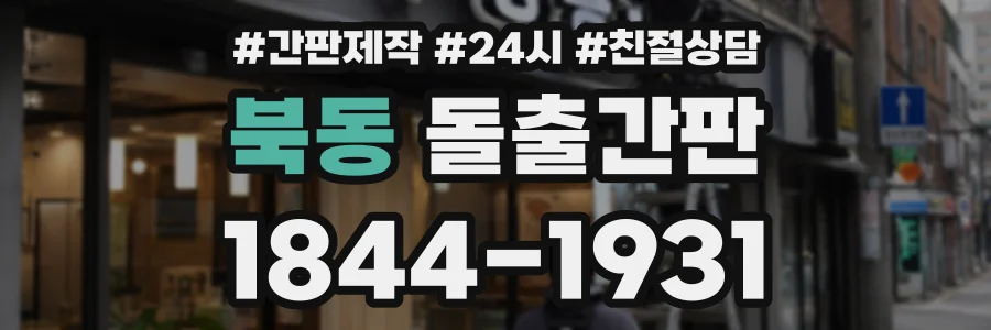 북동 돌출간판 상담 전화 1844-1931
