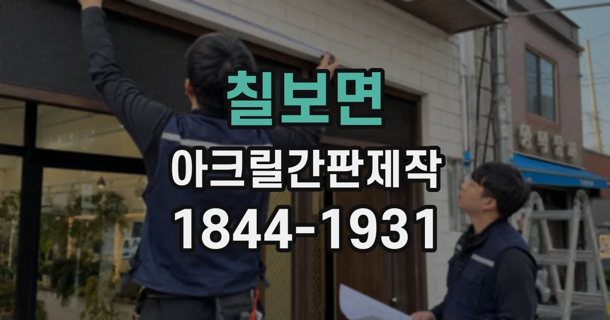 칠보면 아크릴간판제작