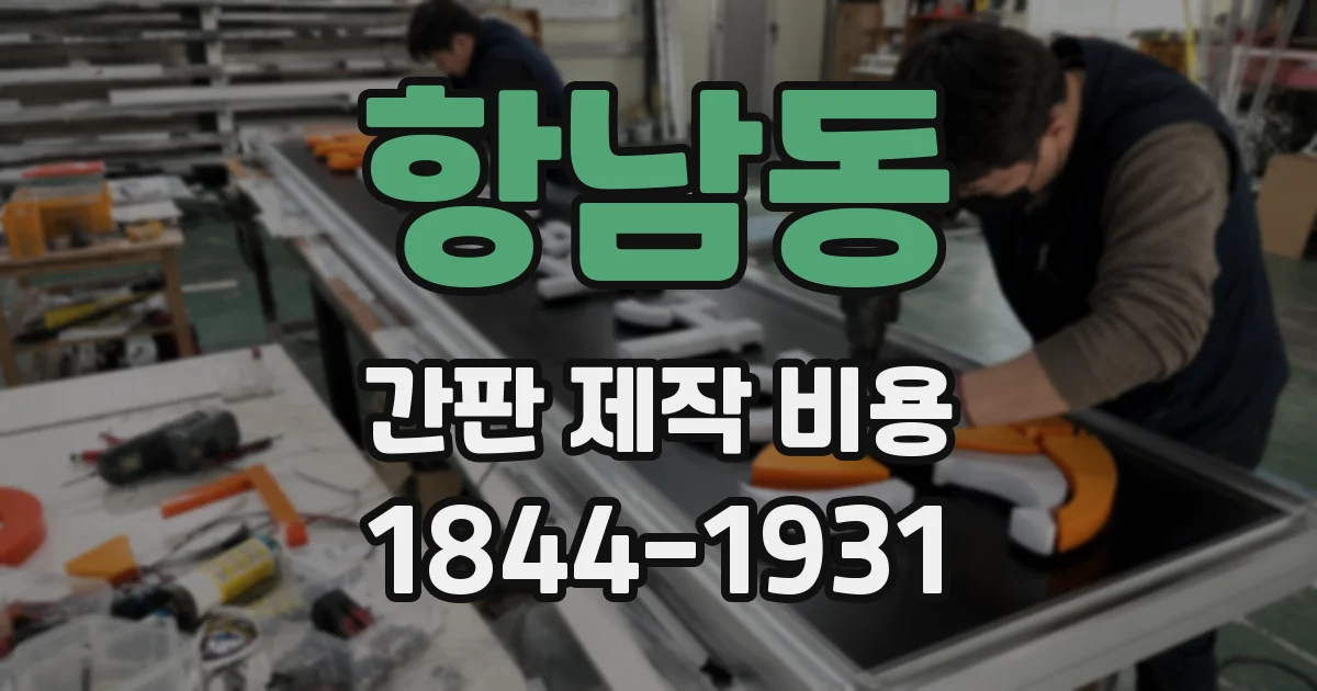 항남동 간판 제작 비용