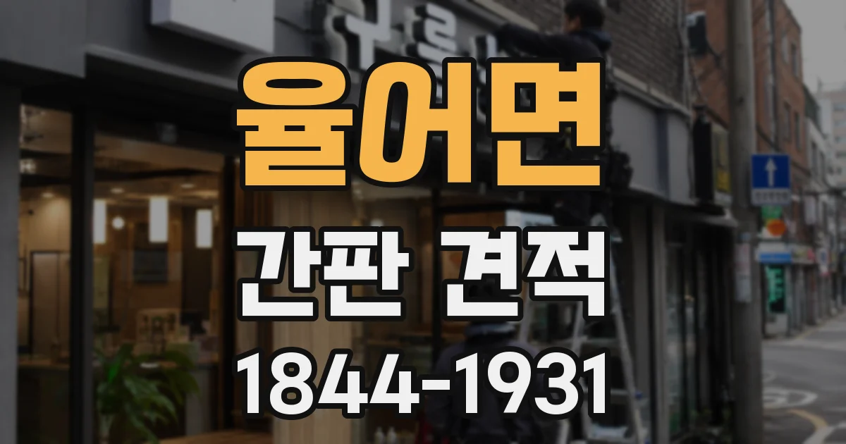 율어면 간판 견적