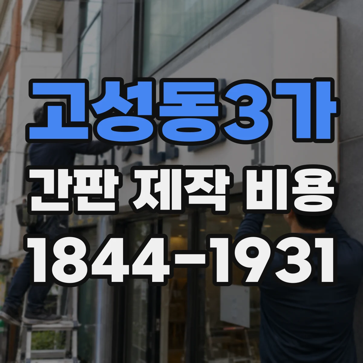 고성동3가 간판 제작 비용