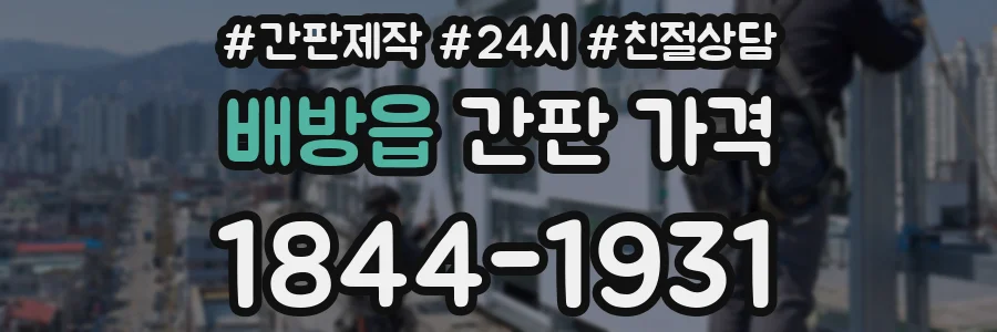 배방읍 간판 가격