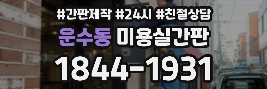 운수동 미용실간판 상담 전화 1844-1931