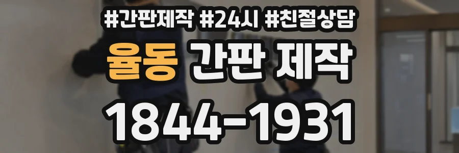 율동 간판 제작