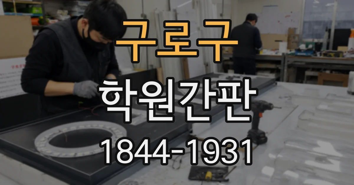 구로구 학원간판