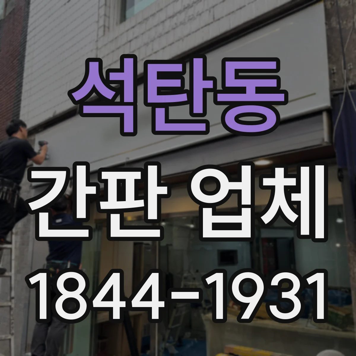 석탄동 간판 업체