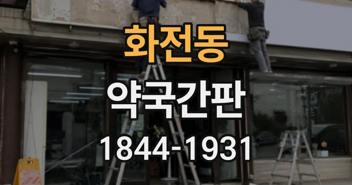 화전동 약국간판