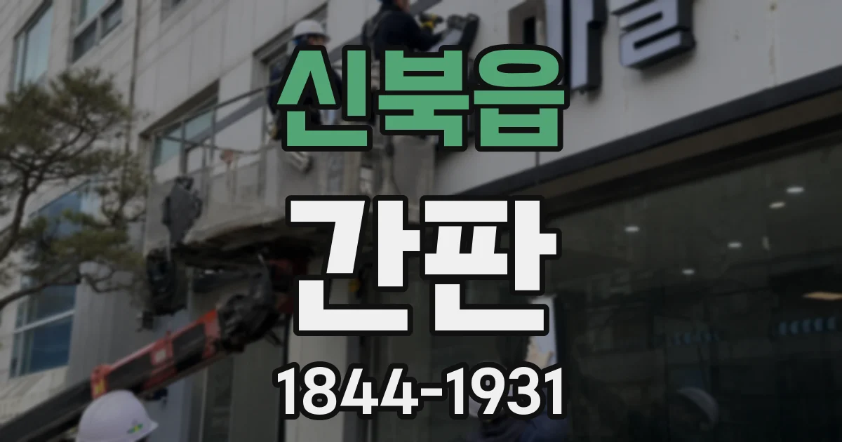 신북읍 간판