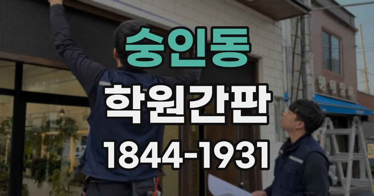 숭인동 학원간판