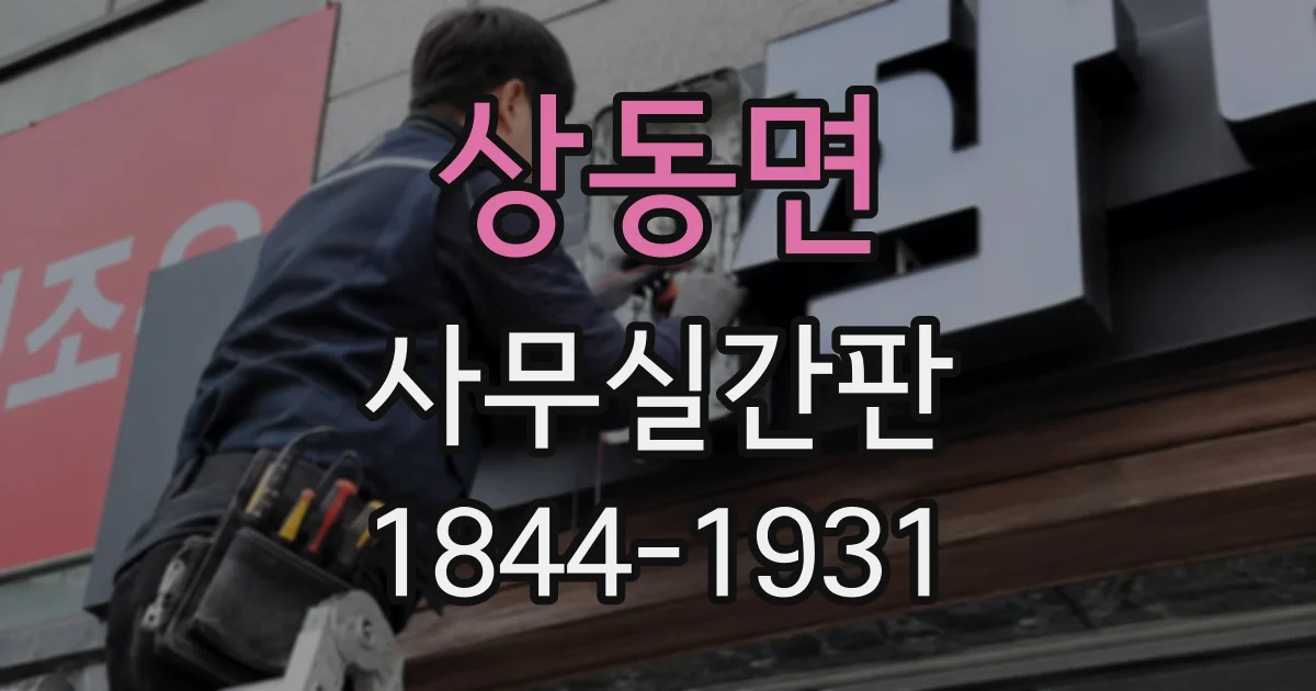 상동면 사무실간판