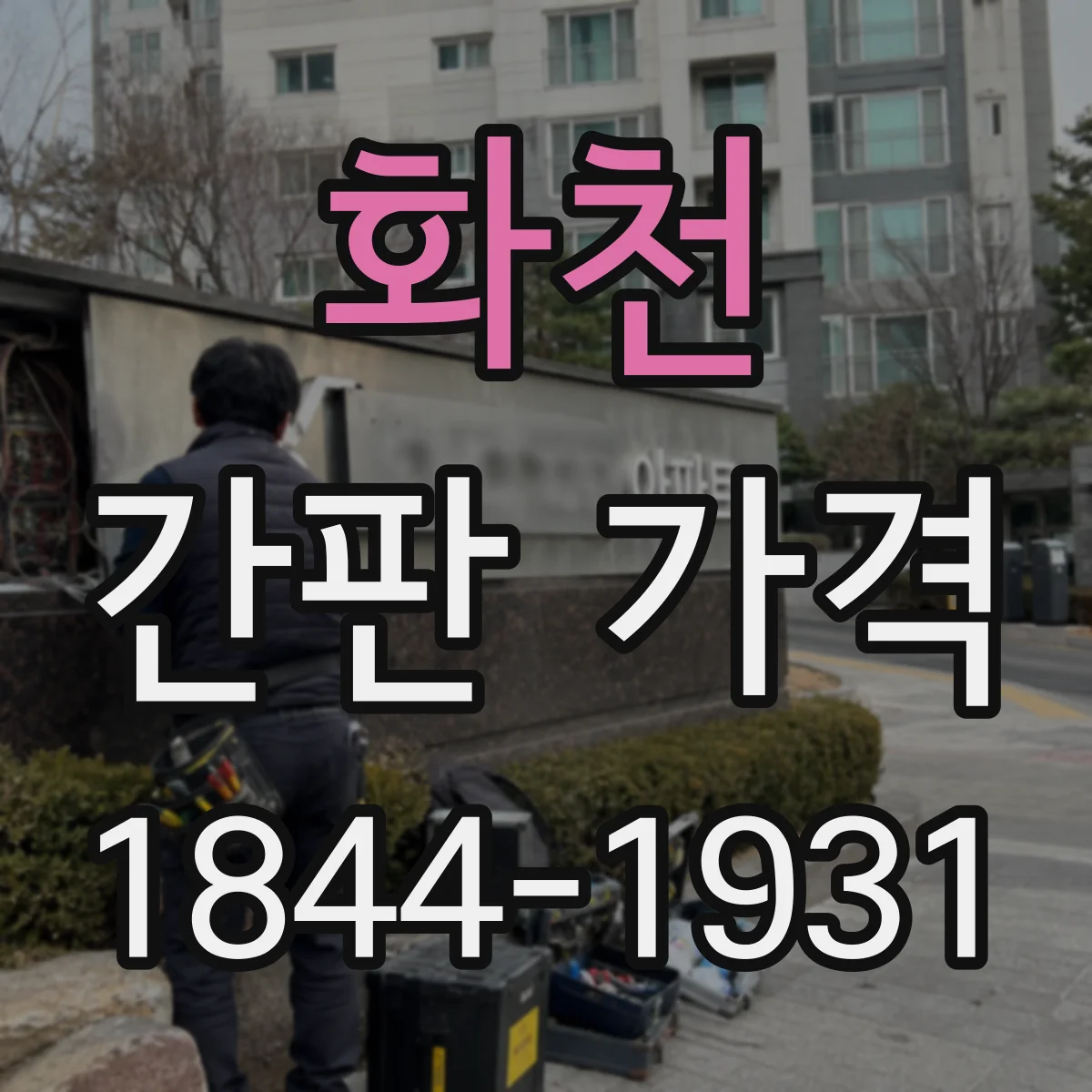 화천 간판 가격 습기 많은 상권이면 방수 옵션이 필요한가