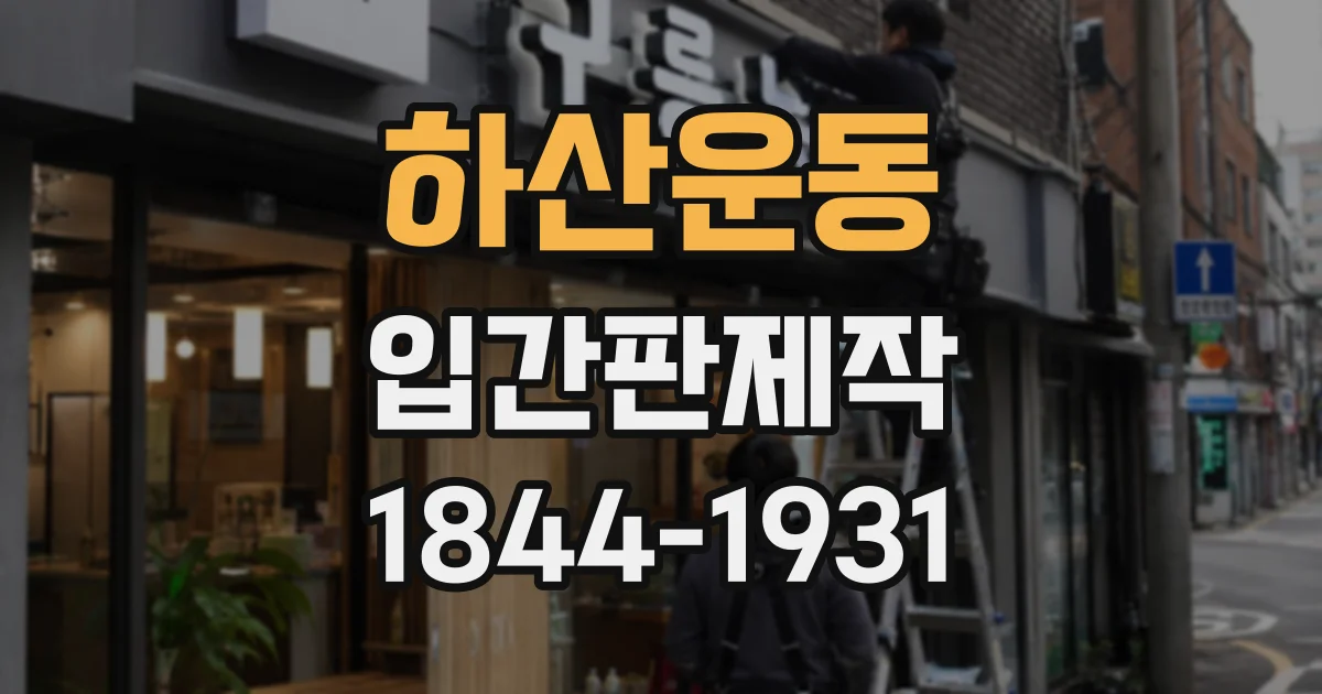 하산운동 입간판제작