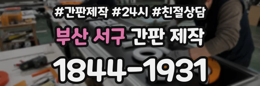 부산 서구 간판 제작