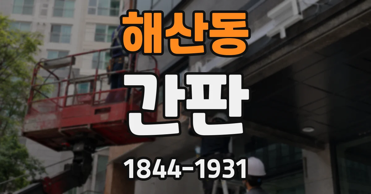 해산동 간판