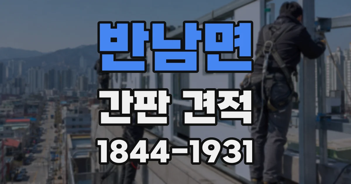 반남면 간판 견적