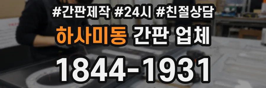 하사미동 간판 업체