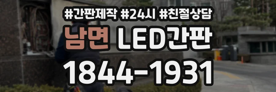남면 LED간판 상담 전화 1844-1931