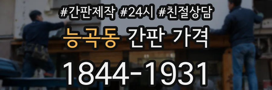 능곡동 간판 가격