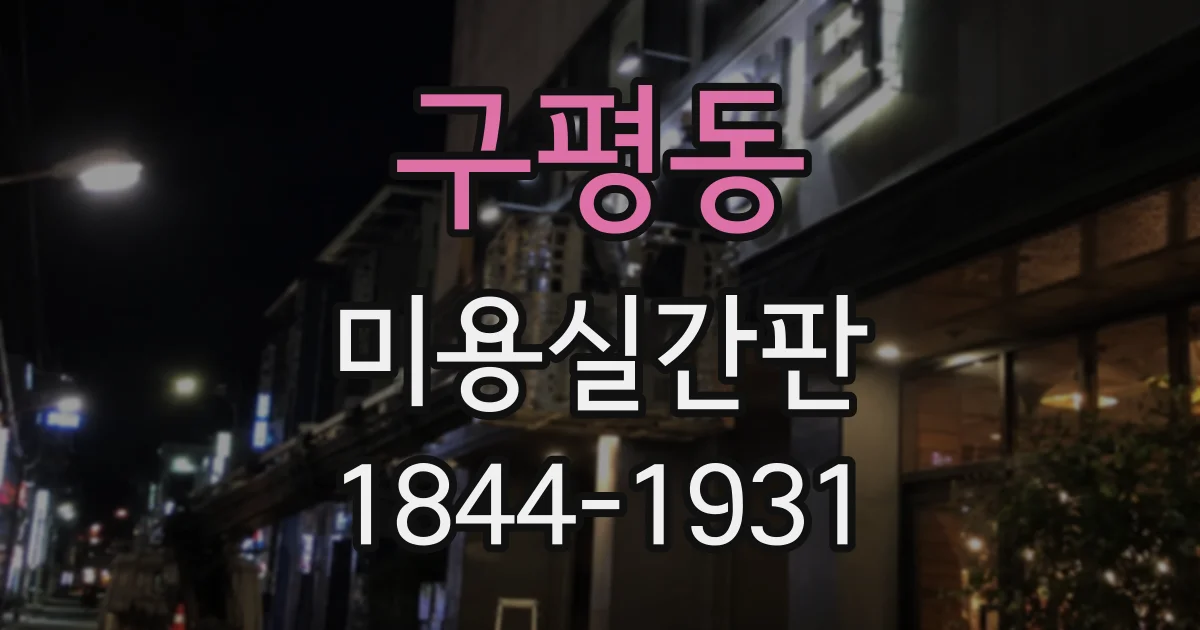 구평동 미용실간판
