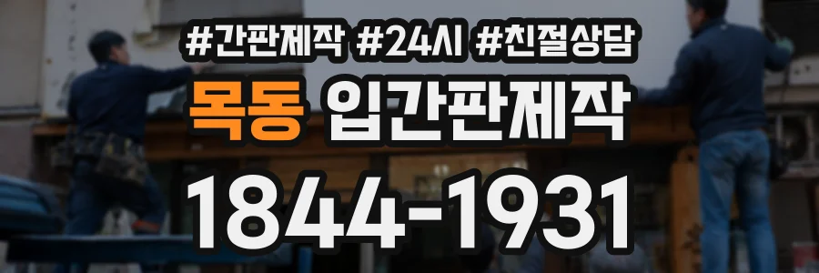 목동 입간판제작 상담 전화 1844-1931