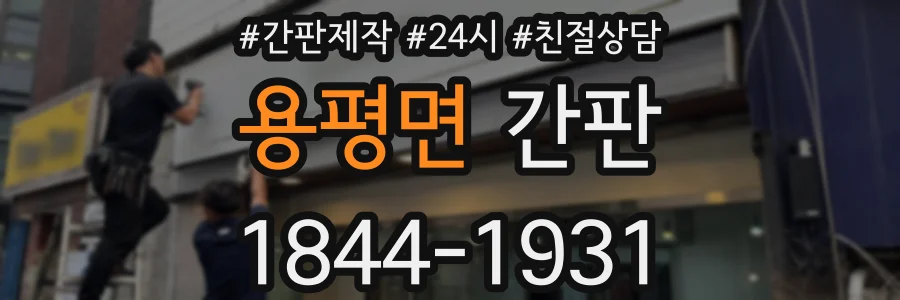 용평면 간판