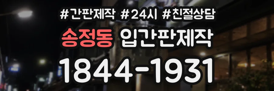 송정동 입간판제작 상담 전화 1844-1931