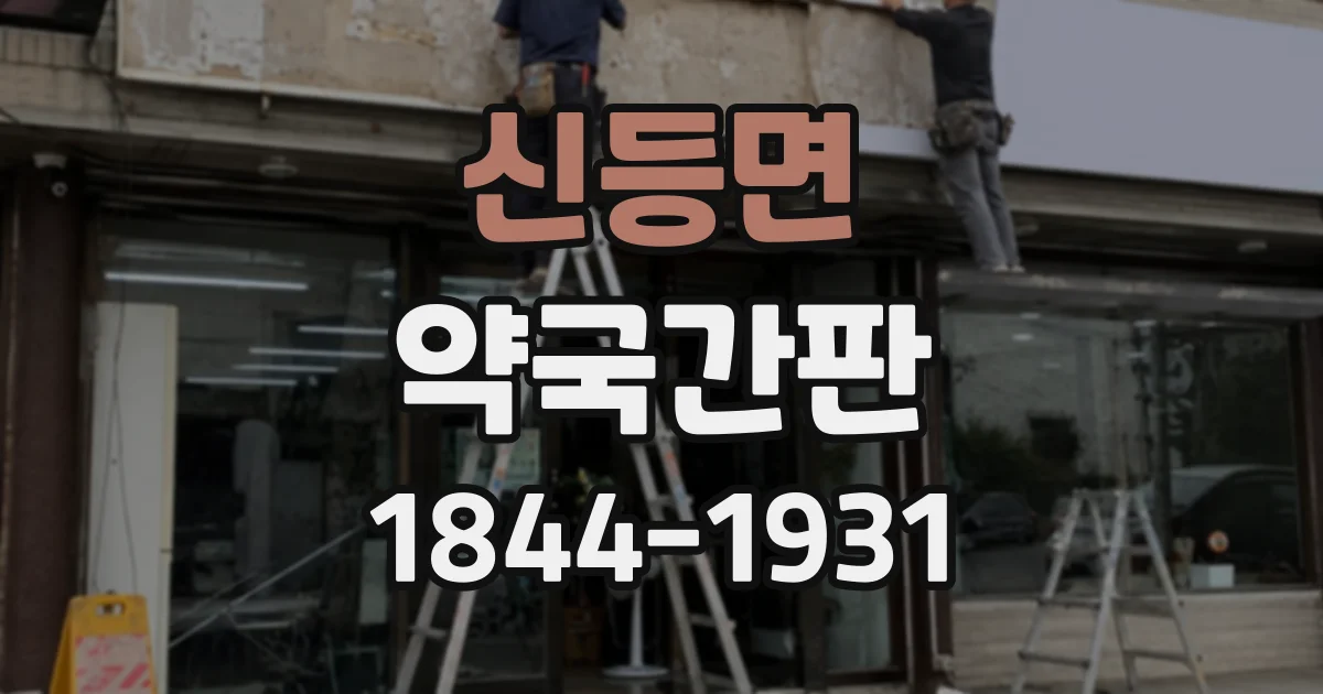 신등면 약국간판