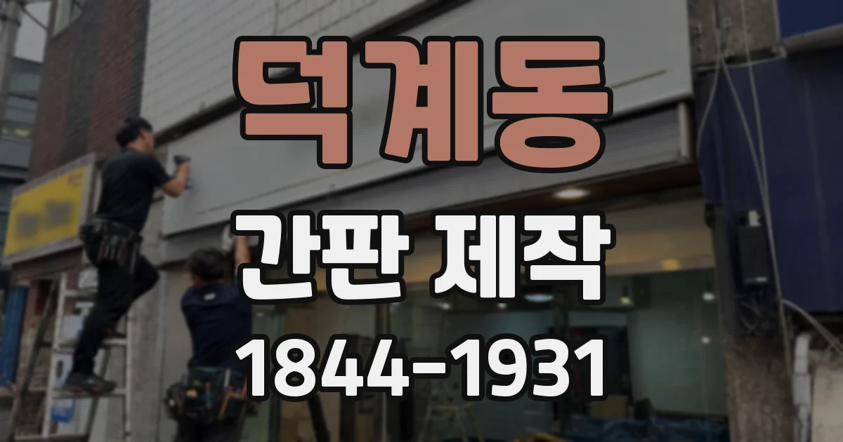 덕계동 간판 제작