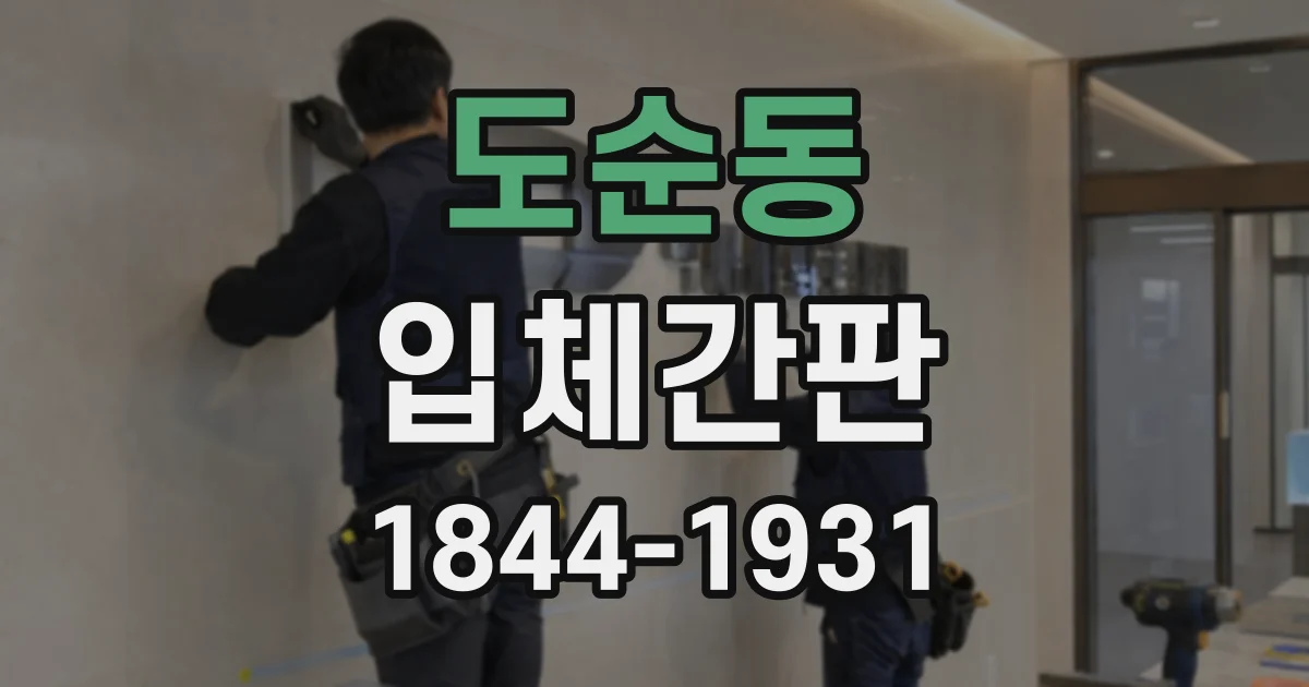 도순동 입체간판
