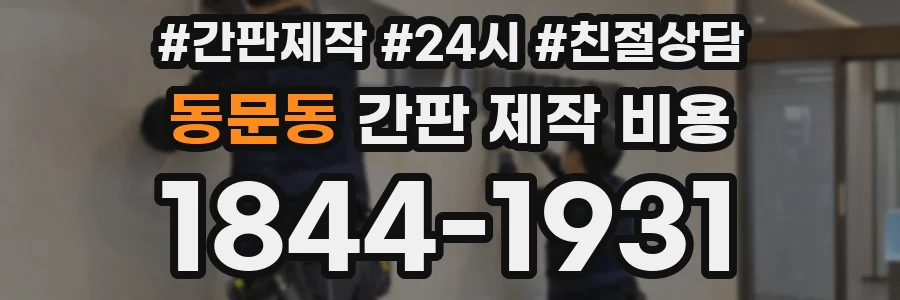 동문동 간판 제작 비용