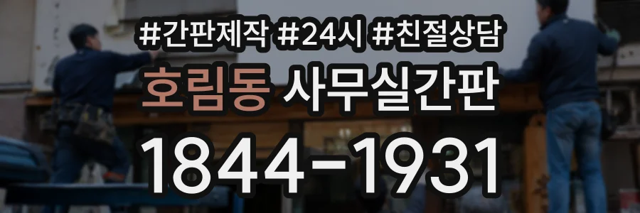 호림동 사무실간판 상담 전화 1844-1931
