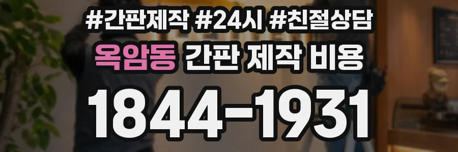 옥암동 간판 제작 비용
